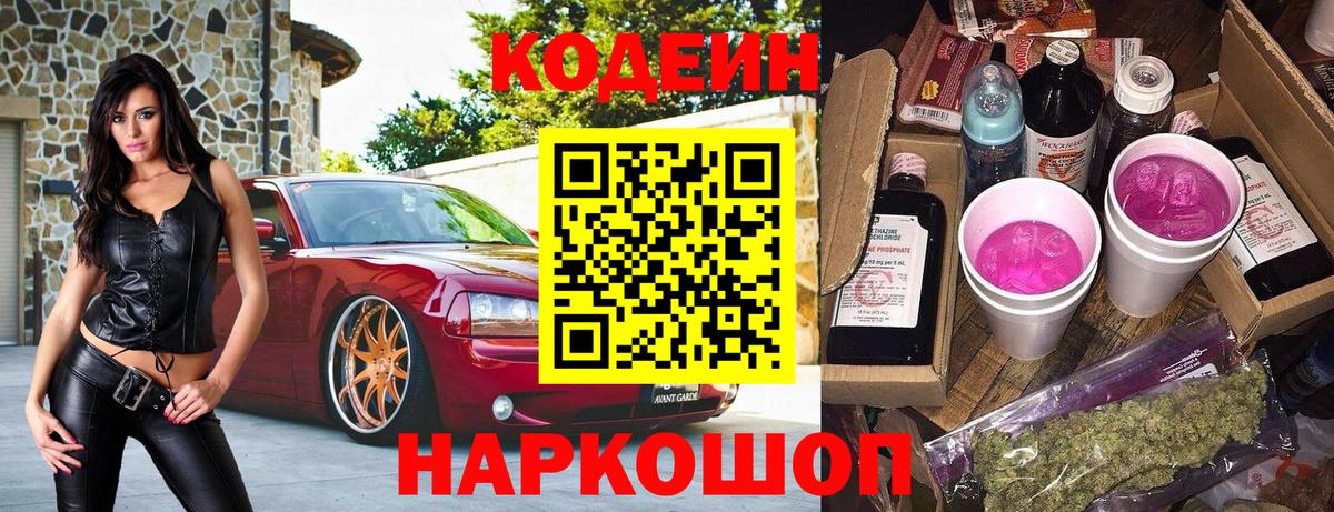 Кодеин напиток Lean (лин)  Вход с VPN  Сланцы 